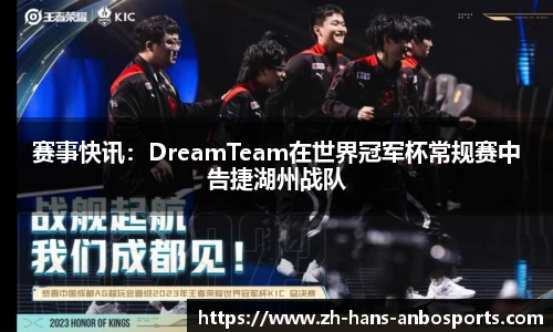 赛事快讯：DreamTeam在世界冠军杯常规赛中告捷湖州战队