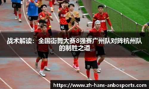 战术解读：全国街舞大赛8强赛广州队对阵杭州队的制胜之道