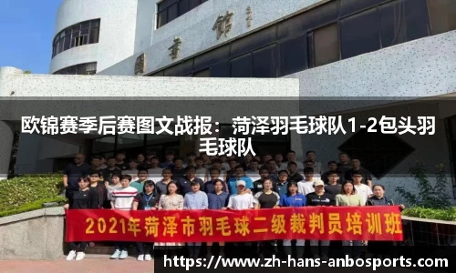 欧锦赛季后赛图文战报：菏泽羽毛球队1-2包头羽毛球队