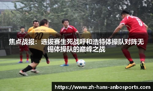 焦点战报：选拔赛生死战呼和浩特体操队对阵无锡体操队的巅峰之战